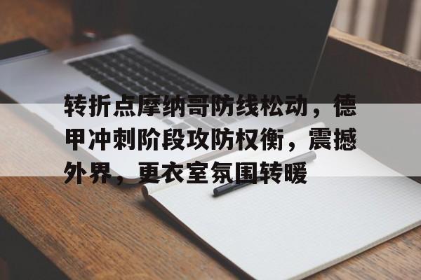 爱游戏APP-转折点摩纳哥防线松动，德甲冲刺阶段攻防权衡，震撼外界，更衣室氛围转暖(2077班尼特和加戈)
