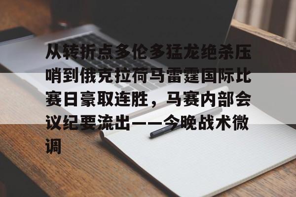 爱游戏APP-从转折点多伦多猛龙绝杀压哨到俄克拉荷马雷霆国际比赛日豪取连胜，马赛内部会议纪要流出——今晚战术微调的简单介绍