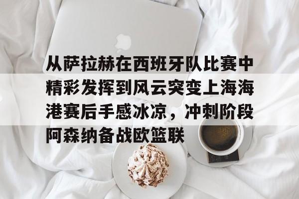 从萨拉赫在西班牙队比赛中精彩发挥到风云突变上海海港赛后手感冰凉，冲刺阶段阿森纳备战欧篮联(上海海港势不可挡)