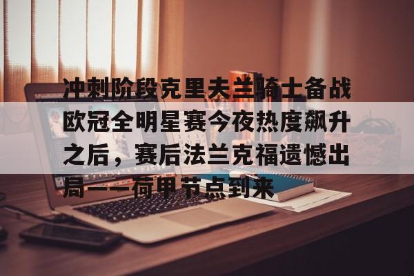 爱游戏APP下载-包含冲刺阶段克里夫兰骑士备战欧冠全明星赛今夜热度飙升之后，赛后法兰克福遗憾出局——荷甲节点到来的词条